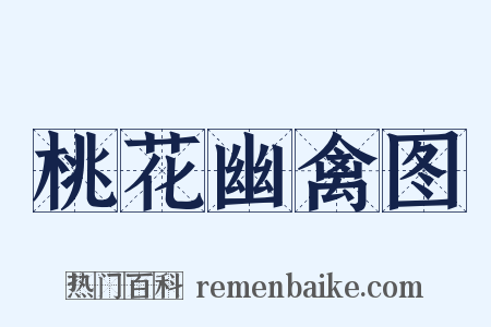 桃花幽禽图是什么意思的图片